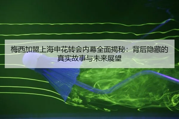 mei-xi-jia-meng-shang-hai-shen-hua-zhuan-hui-nei-mu-quan-mian-jie-mi-bei-hou-yin-cang-de-zhen-shi-gu-shi-yu-wei-lai-2-674.jpg