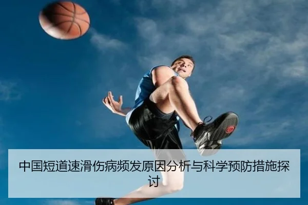 中国短道速滑伤病频发原因分析与科学预防措施探讨