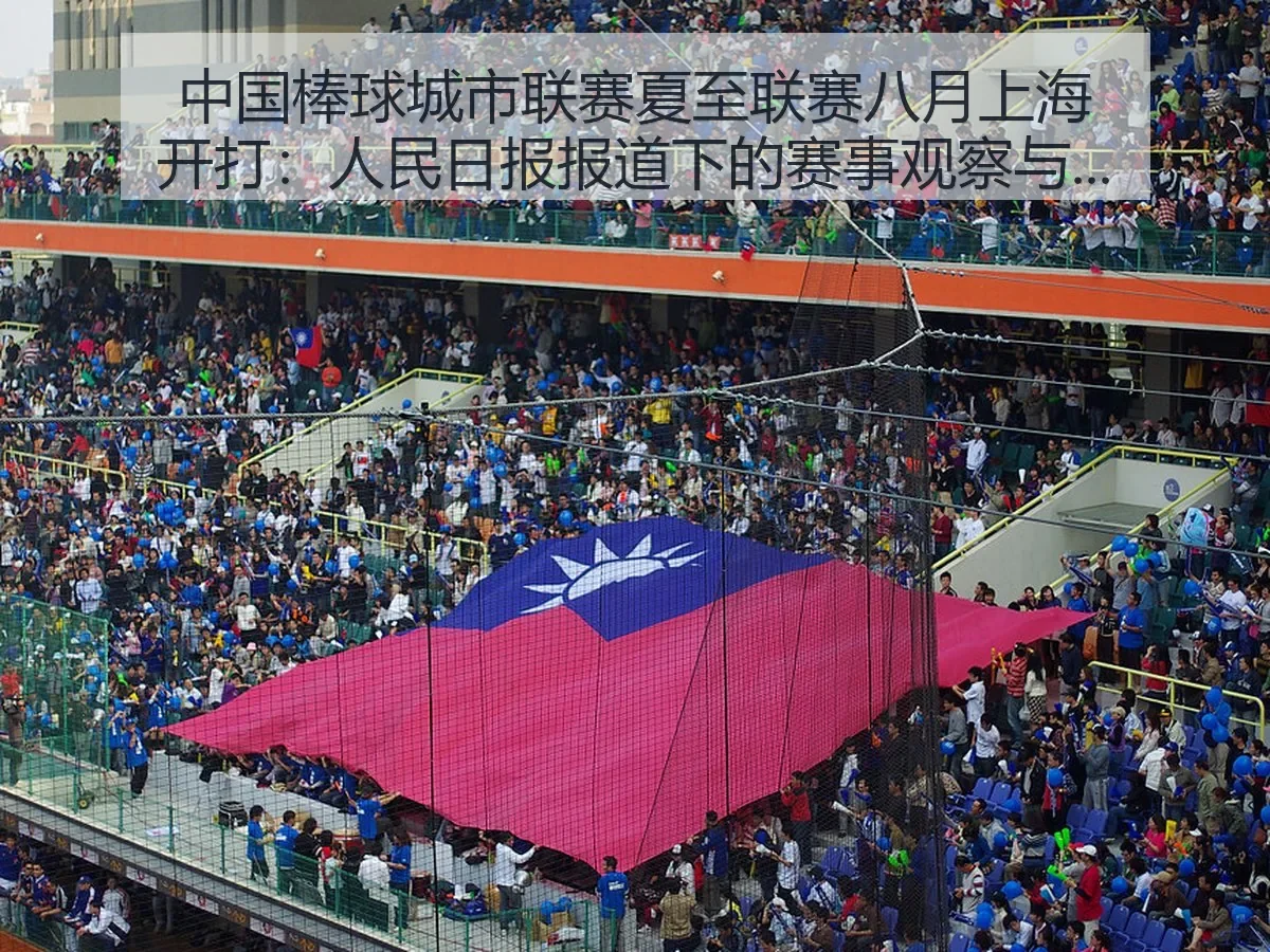 中国棒球城市联赛夏至联赛八月上海开打:人民日报下的赛事观察与城市体育新动向